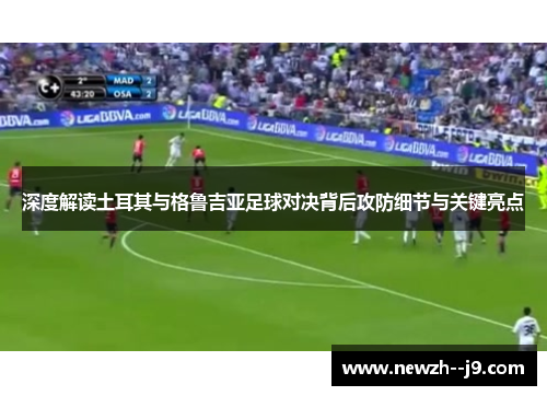 深度解读土耳其与格鲁吉亚足球对决背后攻防细节与关键亮点