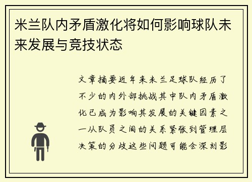 米兰队内矛盾激化将如何影响球队未来发展与竞技状态
