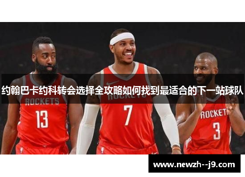 约翰巴卡约科转会选择全攻略如何找到最适合的下一站球队