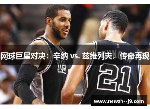 网球巨星对决：辛纳 vs. 兹维列夫，传奇再现