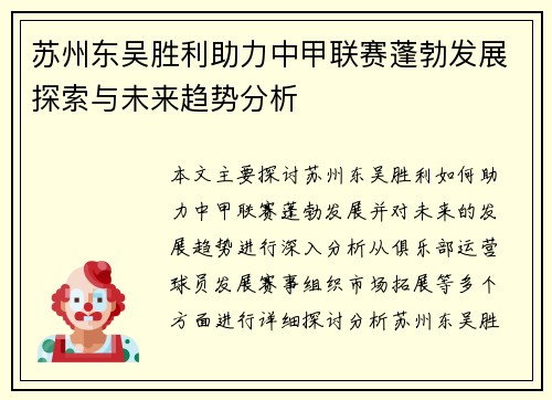苏州东吴胜利助力中甲联赛蓬勃发展探索与未来趋势分析