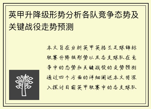 英甲升降级形势分析各队竞争态势及关键战役走势预测
