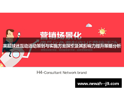 英超球迷互动活动策划与实施方案探索及其影响力提升策略分析