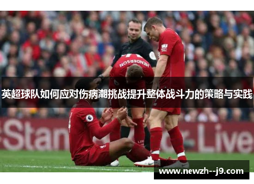 英超球队如何应对伤病潮挑战提升整体战斗力的策略与实践