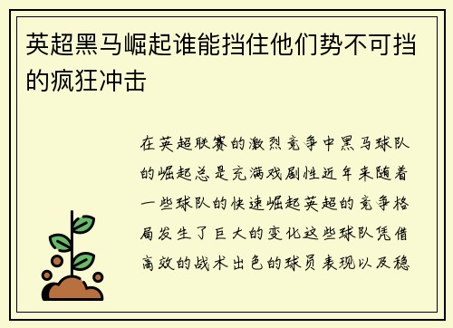 英超黑马崛起谁能挡住他们势不可挡的疯狂冲击