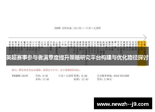 英超赛事参与者满意度提升策略研究平台构建与优化路径探讨