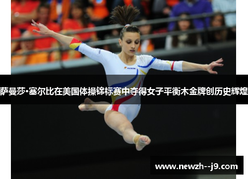 萨曼莎·塞尔比在美国体操锦标赛中夺得女子平衡木金牌创历史辉煌