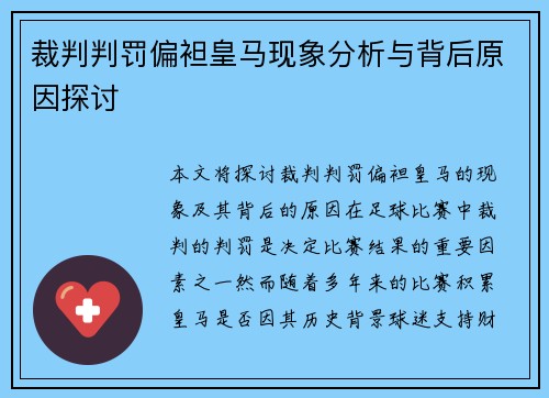 裁判判罚偏袒皇马现象分析与背后原因探讨