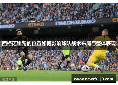 西格诺里踢的位置如何影响球队战术布局与整体表现