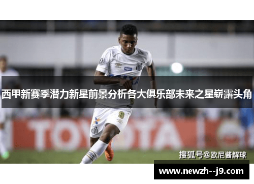 西甲新赛季潜力新星前景分析各大俱乐部未来之星崭露头角