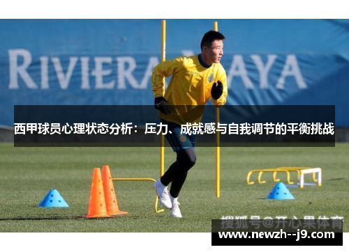 西甲球员心理状态分析：压力、成就感与自我调节的平衡挑战