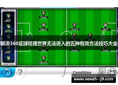 解决360足球经理世界无法进入的五种有效方法技巧大全
