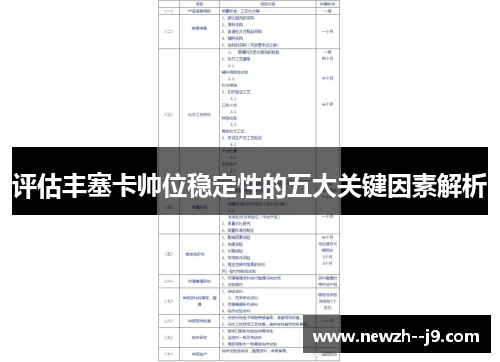 评估丰塞卡帅位稳定性的五大关键因素解析