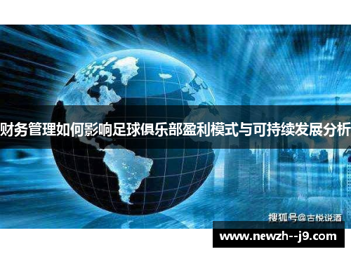 财务管理如何影响足球俱乐部盈利模式与可持续发展分析