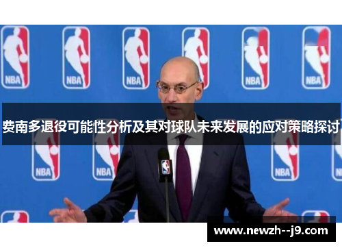 费南多退役可能性分析及其对球队未来发展的应对策略探讨