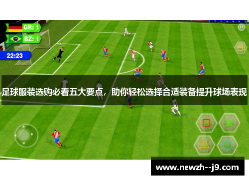 足球服装选购必看五大要点，助你轻松选择合适装备提升球场表现
