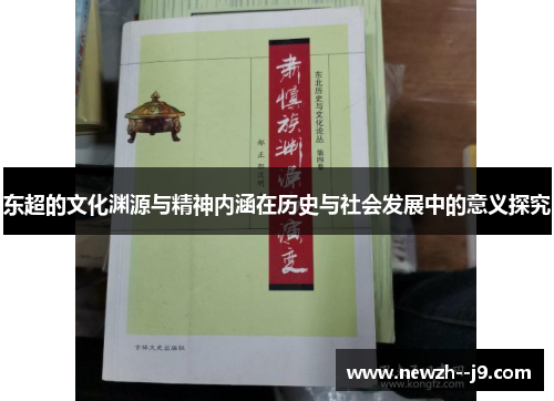 东超的文化渊源与精神内涵在历史与社会发展中的意义探究