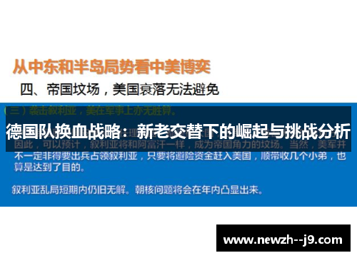 德国队换血战略：新老交替下的崛起与挑战分析