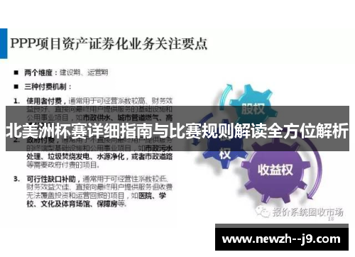北美洲杯赛详细指南与比赛规则解读全方位解析