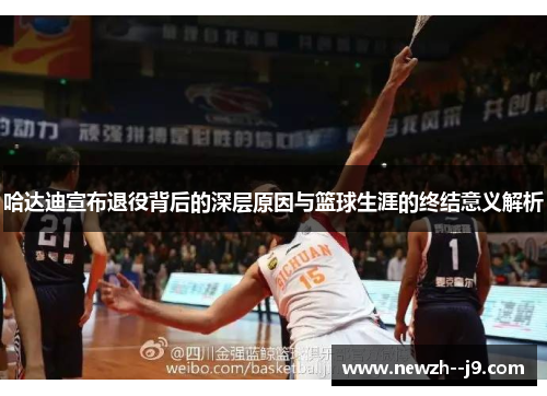 哈达迪宣布退役背后的深层原因与篮球生涯的终结意义解析