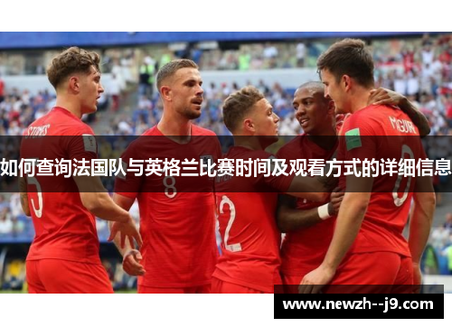 如何查询法国队与英格兰比赛时间及观看方式的详细信息