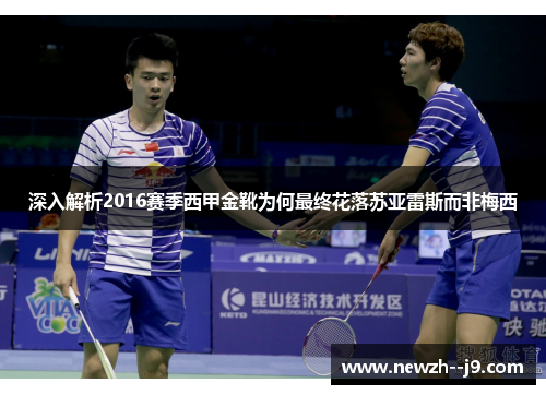 深入解析2016赛季西甲金靴为何最终花落苏亚雷斯而非梅西