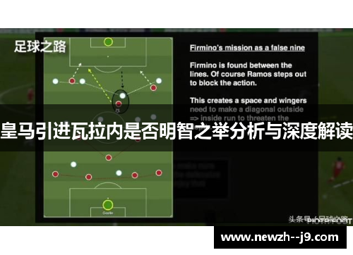 皇马引进瓦拉内是否明智之举分析与深度解读