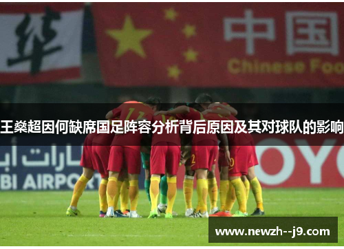 王燊超因何缺席国足阵容分析背后原因及其对球队的影响
