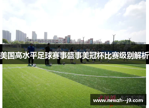 美国高水平足球赛事盛事美冠杯比赛级别解析