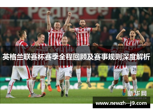 英格兰联赛杯赛季全程回顾及赛事规则深度解析