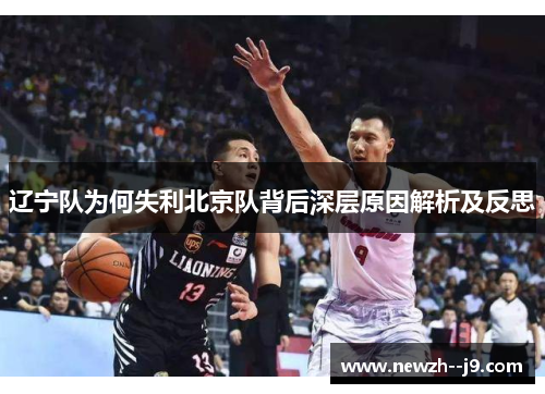 辽宁队为何失利北京队背后深层原因解析及反思