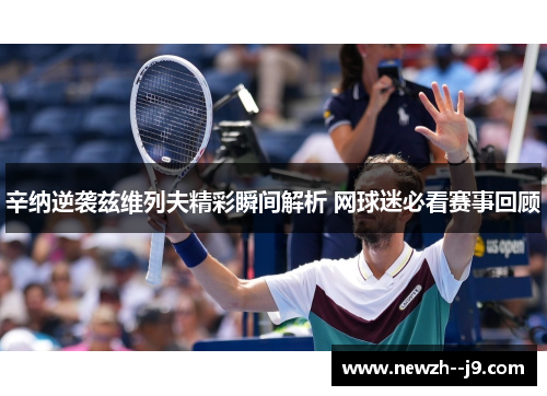 辛纳逆袭兹维列夫精彩瞬间解析 网球迷必看赛事回顾