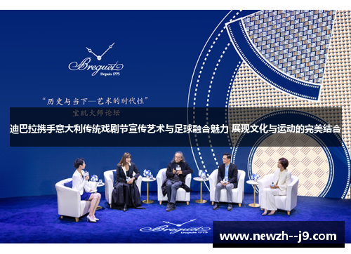 迪巴拉携手意大利传统戏剧节宣传艺术与足球融合魅力 展现文化与运动的完美结合