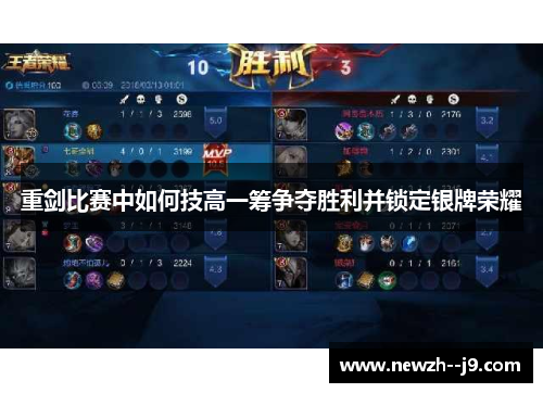 重剑比赛中如何技高一筹争夺胜利并锁定银牌荣耀