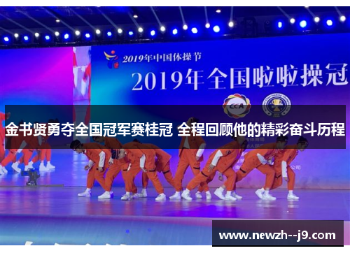 金书贤勇夺全国冠军赛桂冠 全程回顾他的精彩奋斗历程