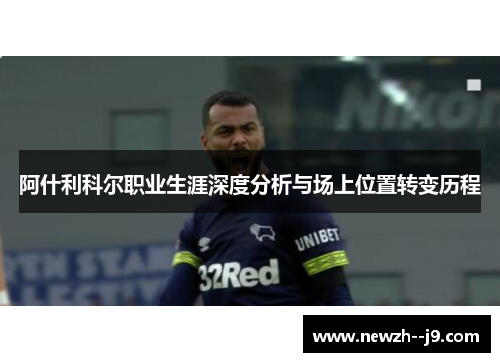 阿什利科尔职业生涯深度分析与场上位置转变历程