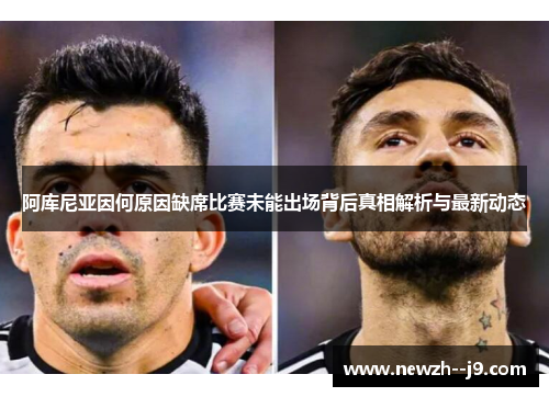 阿库尼亚因何原因缺席比赛未能出场背后真相解析与最新动态