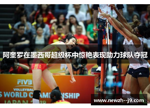 阿奎罗在墨西哥超级杯中惊艳表现助力球队夺冠