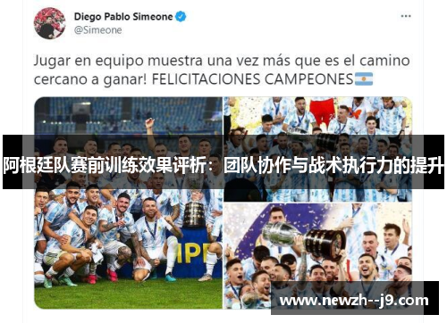 阿根廷队赛前训练效果评析:团队协作与战术执行力的提升 阿根廷队赛前训练效果评析:团队协作与战术执行力的提升