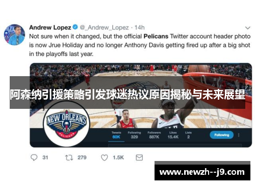 阿森纳引援策略引发球迷热议原因揭秘与未来展望