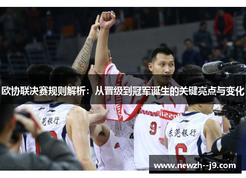 欧协联决赛规则解析:从晋级到冠军诞生的关键亮点与变化 欧协联决赛规则解析:从晋级到冠军诞生的关键亮点与变化
