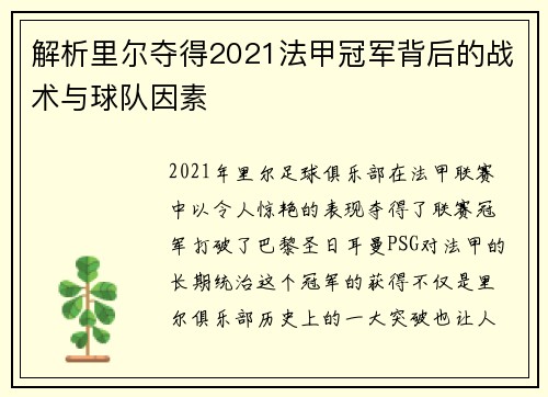 解析里尔夺得2021法甲冠军背后的战术与球队因素 解析里尔夺得2021法甲冠军背后的战术与球队因素