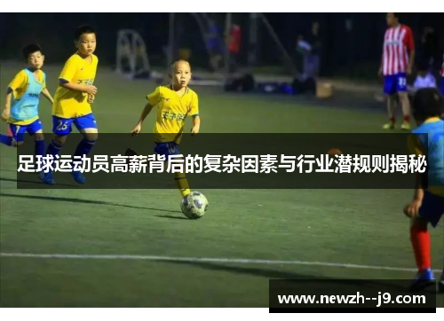 足球运动员高薪背后的复杂因素与行业潜规则揭秘