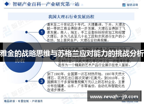 雅金的战略思维与苏格兰应对能力的挑战分析 雅金的战略思维与苏格兰应对能力的挑战分析