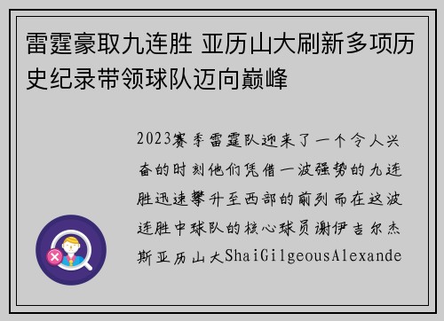 雷霆豪取九连胜 亚历山大刷新多项历史纪录带领球队迈向巅峰 雷霆豪取九连胜 亚历山大刷新多项历史纪录带领球队迈向巅峰