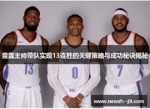 雷霆主帅带队实现13连胜的关键策略与成功秘诀揭秘 雷霆主帅带队实现13连胜的关键策略与成功秘诀揭秘