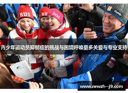 青少年运动员抑郁症的挑战与困境呼唤更多关爱与专业支持 青少年运动员抑郁症的挑战与困境呼唤更多关爱与专业支持