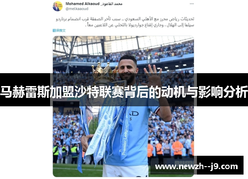 马赫雷斯加盟沙特联赛背后的动机与影响分析 马赫雷斯加盟沙特联赛背后的动机与影响分析