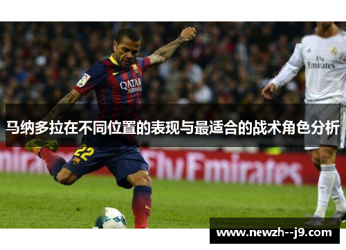 马纳多拉在不同位置的表现与最适合的战术角色分析 马纳多拉在不同位置的表现与最适合的战术角色分析