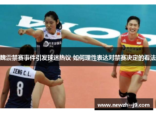 魏震禁赛事件引发球迷热议 如何理性表达对禁赛决定的看法